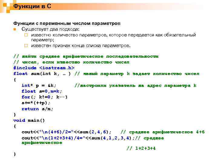 Функции в С Функции с переменным числом параметров n Существует два подхода: ¨ известно