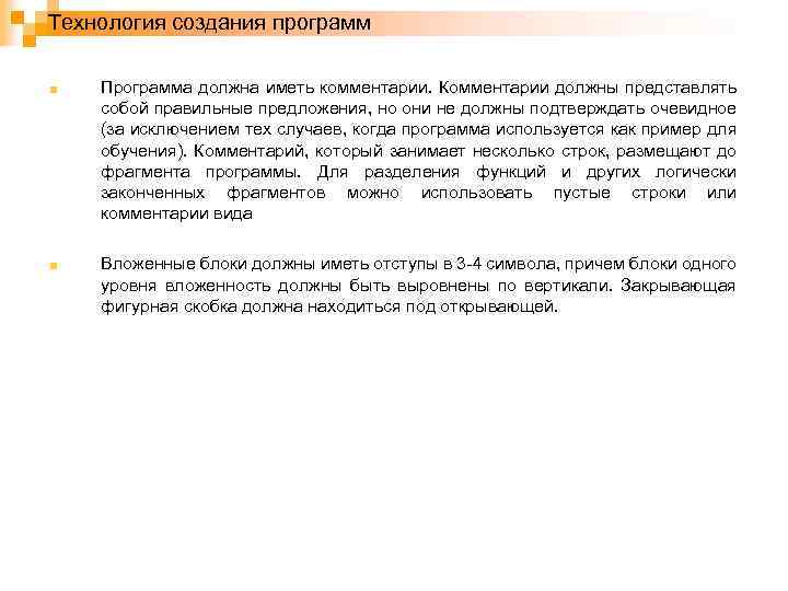Технология создания программ Программа должна иметь комментарии. Комментарии должны представлять собой правильные предложения, но