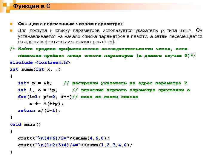 Функции в С Функции с переменным числом параметров n Для доступа к списку параметров