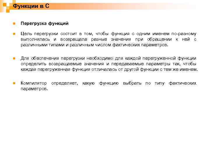 Функции в С n Перегрузка функций n Цель перегрузки состоит в том, чтобы функция