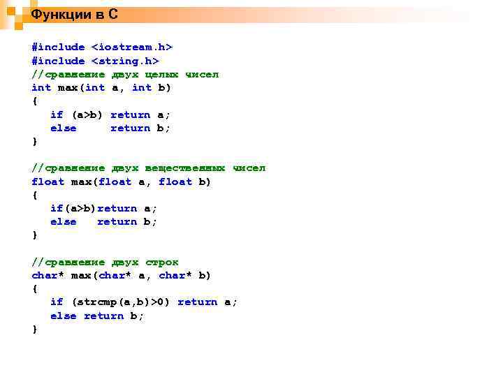 Функции в С #include <iostream. h> #include <string. h> //сравнение двух целых чисел int