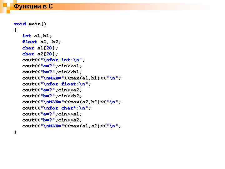 Функции в С void main() { int a 1, b 1; float a 2,