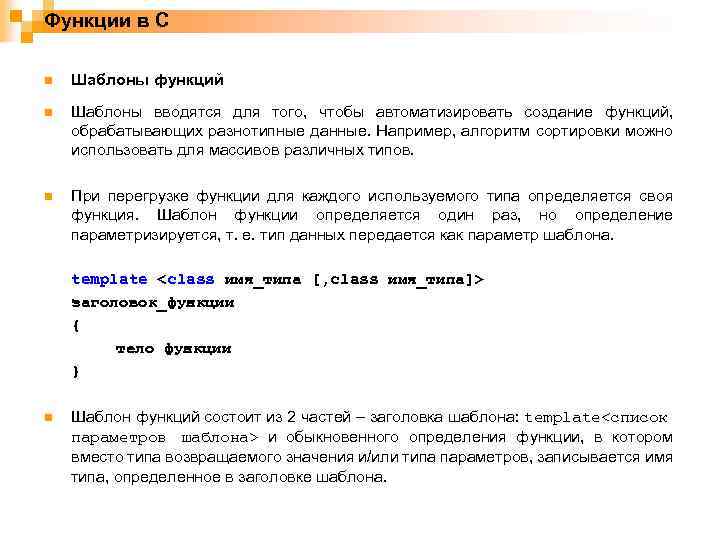 Функции в С n Шаблоны функций n Шаблоны вводятся для того, чтобы автоматизировать создание