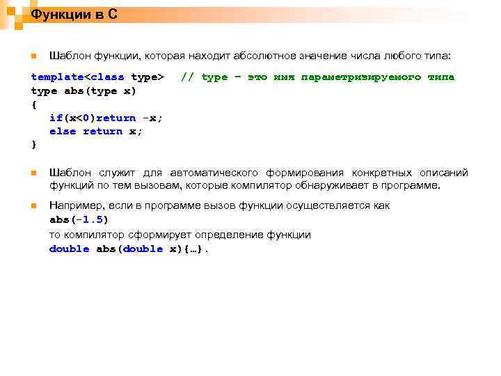 Функции в С n Шаблон функции, которая находит абсолютное значение числа любого типа: template<class