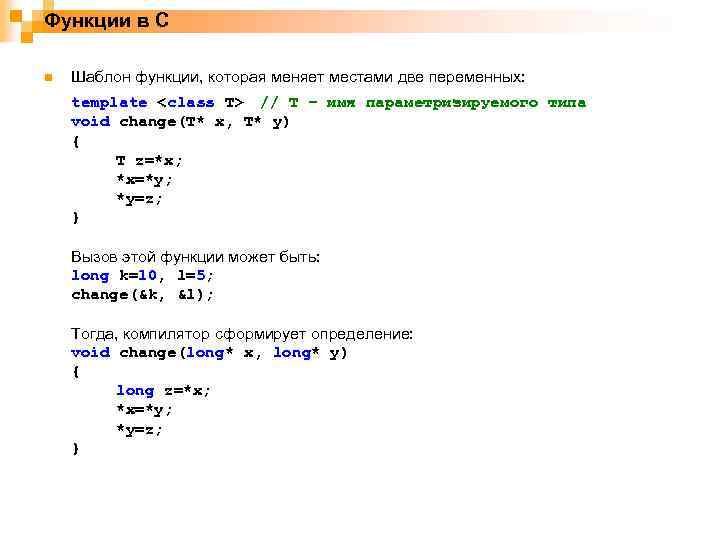 Функции в С n Шаблон функции, которая меняет местами две переменных: template <class T>