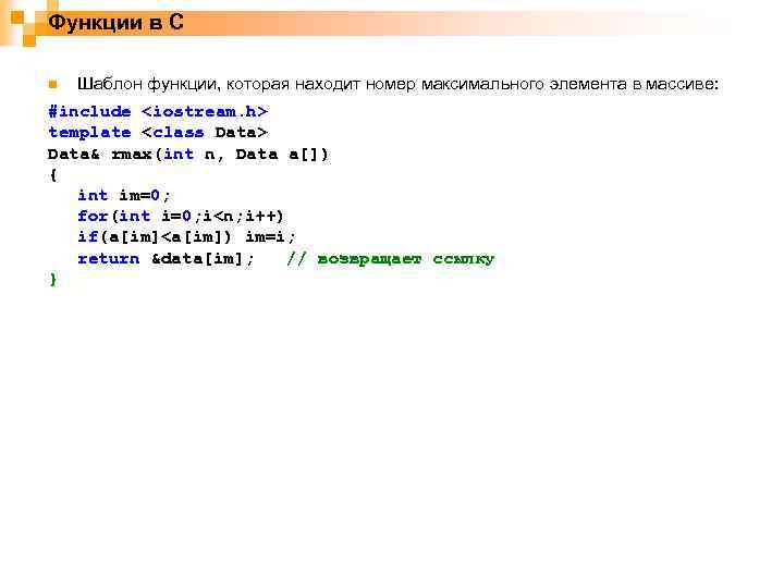 Функции в С n Шаблон функции, которая находит номер максимального элемента в массиве: #include