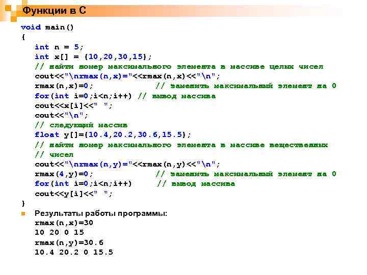 Функции в С void main() { int n = 5; int x[] = {10,