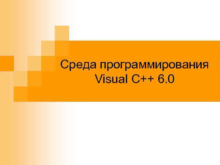 Среда программирования Visual C++ 6. 0 