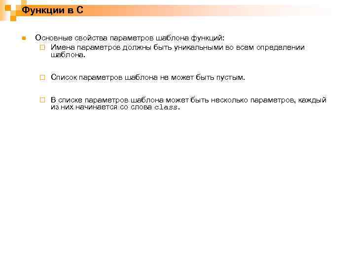 Функции в С n Основные свойства параметров шаблона функций: ¨ Имена параметров должны быть