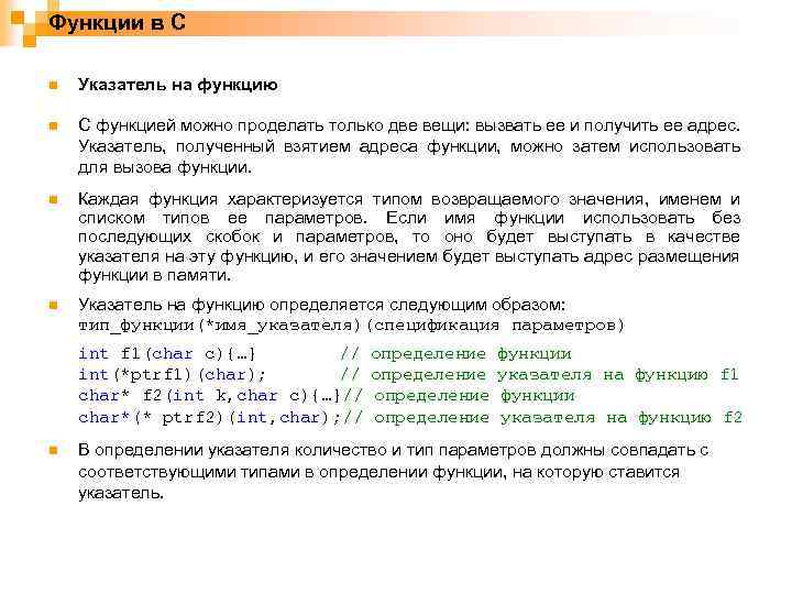 Функции в С n Указатель на функцию n С функцией можно проделать только две