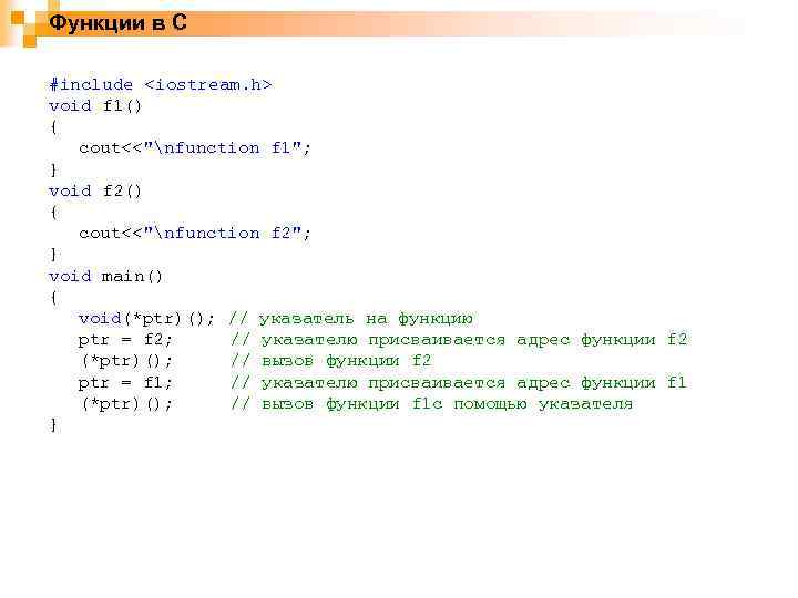 Функции в С #include <iostream. h> void f 1() { cout<<