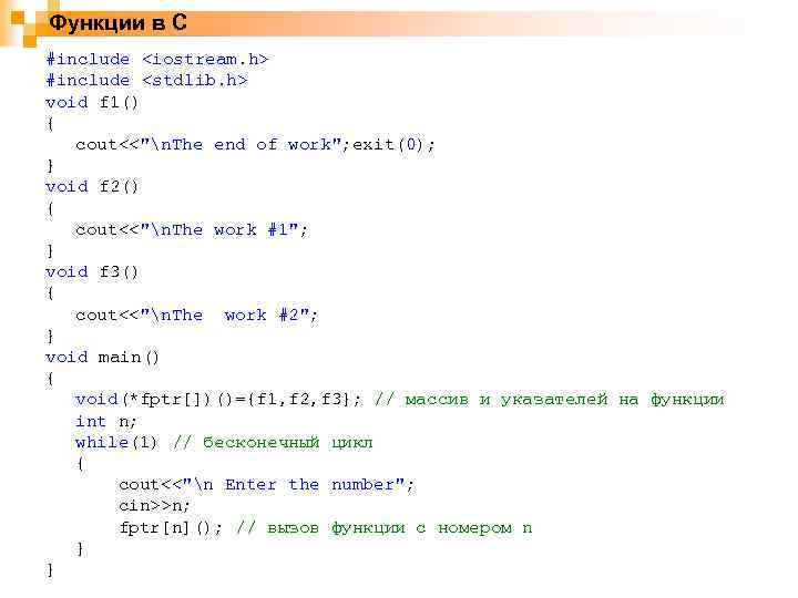 Функции в С #include <iostream. h> #include <stdlib. h> void f 1() { cout<<