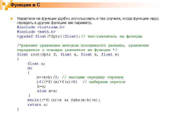 Функции в С n Указатели на функции удобно использовать в тех случаях, когда функцию