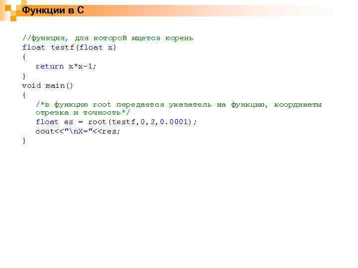 Функции в С //функция, для которой ищется корень float testf(float x) { return x*x-1;