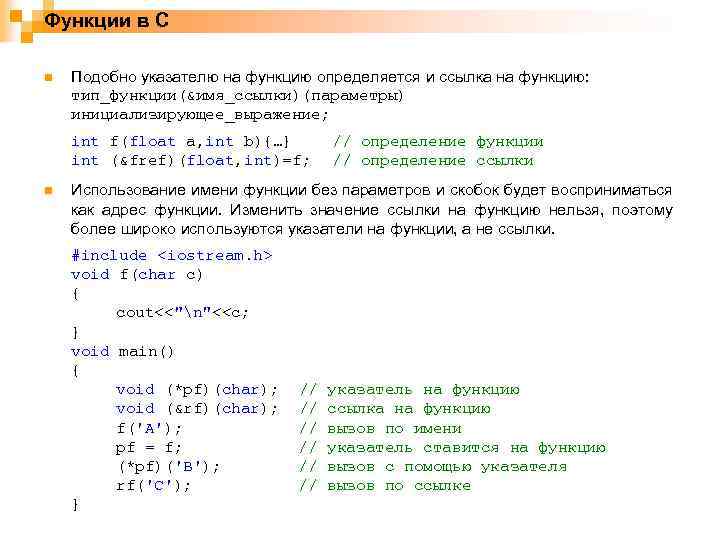 Функции в С n Подобно указателю на функцию определяется и ссылка на функцию: тип_функции(&имя_ссылки)(параметры)