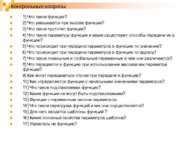 Контрольные вопросы n n n n n 1) Что такое функция? 2) Что указывается