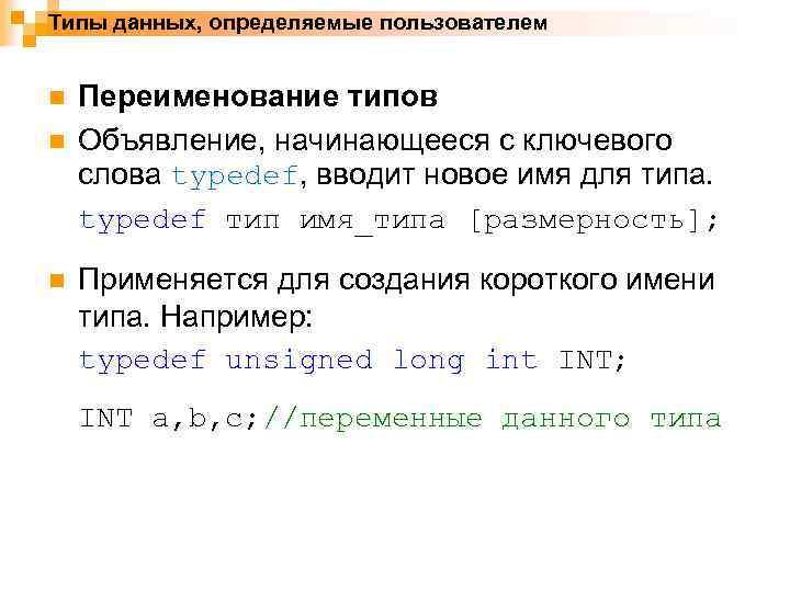 Типы данных, определяемые пользователем n n n Переименование типов Объявление, начинающееся с ключевого слова