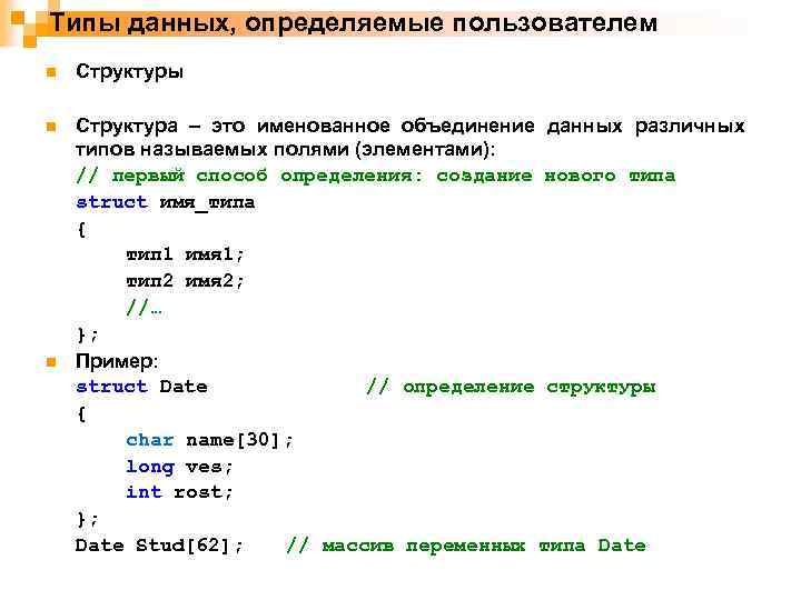 Типы данных, определяемые пользователем n Структуры n Структура – это именованное объединение данных различных
