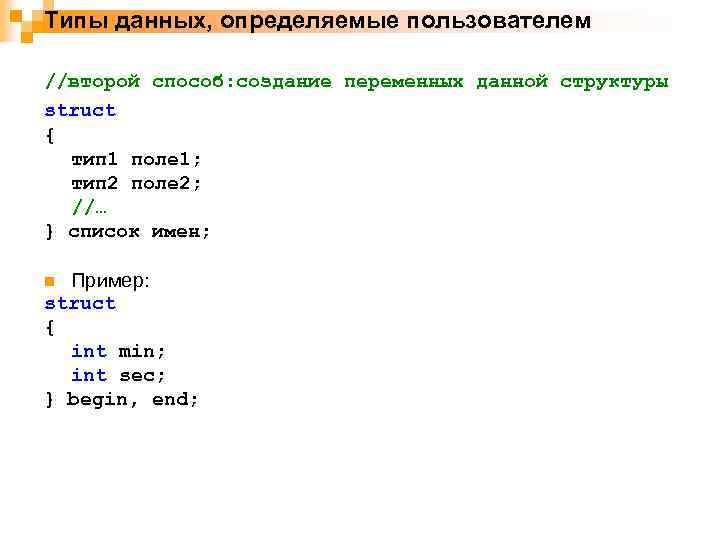 Типы данных, определяемые пользователем //второй способ: создание переменных данной структуры struct { тип 1