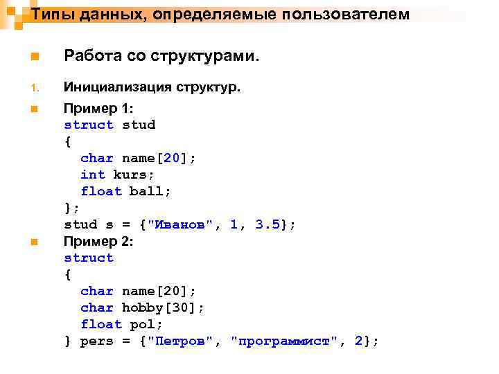 Типы данных, определяемые пользователем n Работа со структурами. 1. Инициализация структур. n Пример 1: