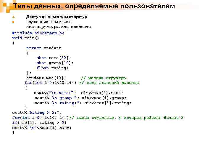 Типы данных, определяемые пользователем 3. n Доступ к элементам структур осуществляется в виде: имя_структуры.