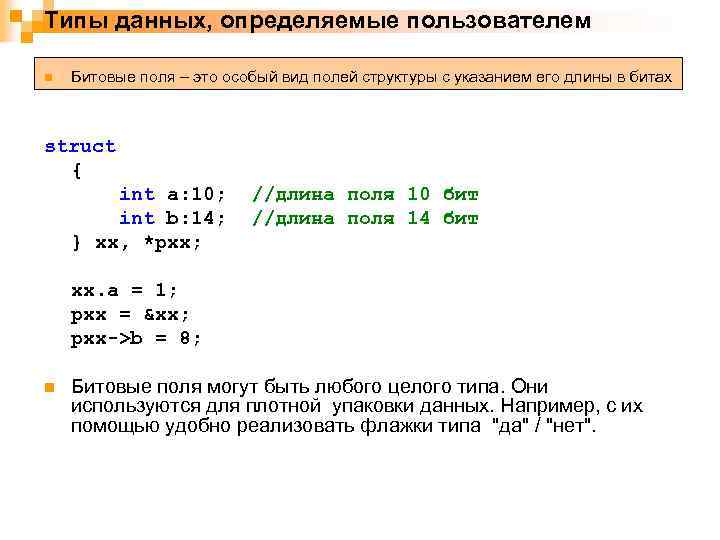 Типы данных, определяемые пользователем n Битовые поля – это особый вид полей структуры с