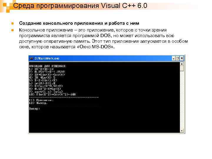 Среда программирования Visual C++ 6. 0 n n Создание консольного приложения и работа с