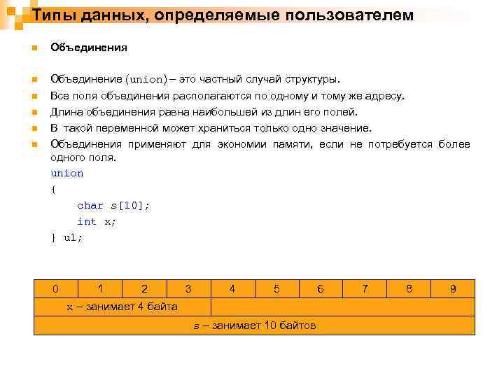 Типы данных, определяемые пользователем n Объединения n Объединение (union) – это частный случай структуры.