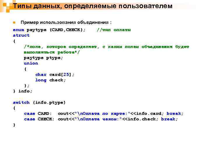 Типы данных, определяемые пользователем n Пример использования объединения : enum paytype {CARD, CHECK}; //тип