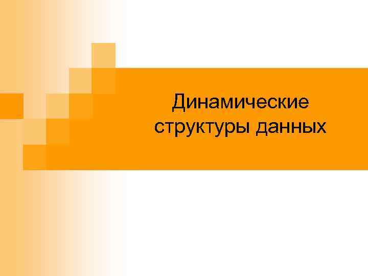 Динамические структуры данных 