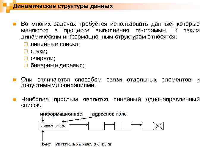 Динамические структуры данных n Во многих задачах требуется использовать данные, которые меняются в процессе