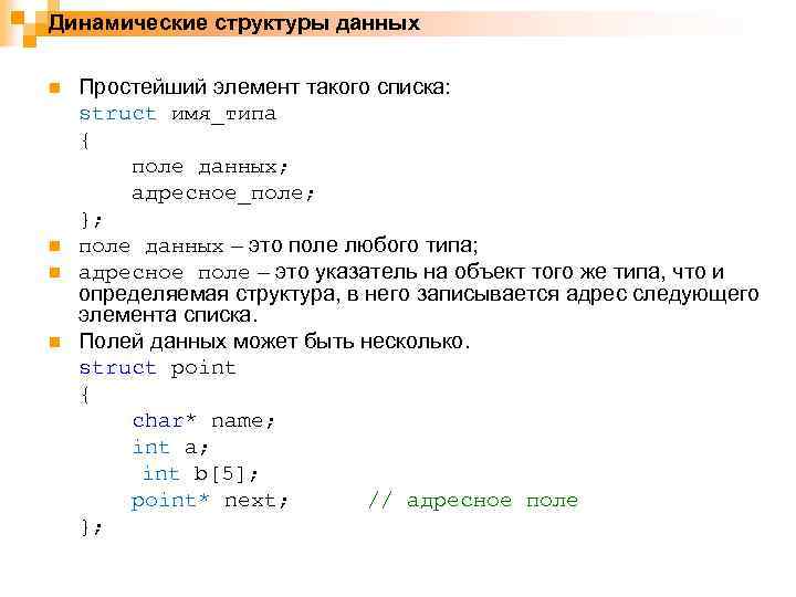 Динамические структуры данных n n Простейший элемент такого списка: struct имя_типа { поле данных;