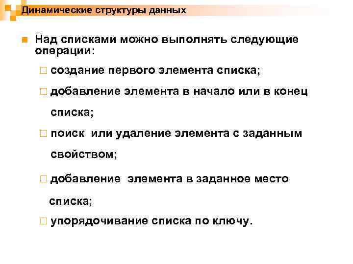 Динамические структуры данных n Над списками можно выполнять следующие операции: ¨ создание первого элемента