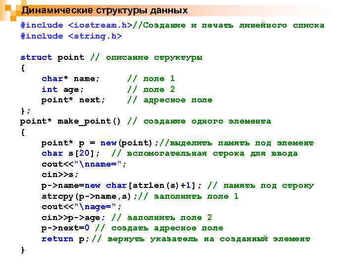 Динамические структуры данных #include <iostream. h>//Создание и печать линейного списка #include <string. h> struct