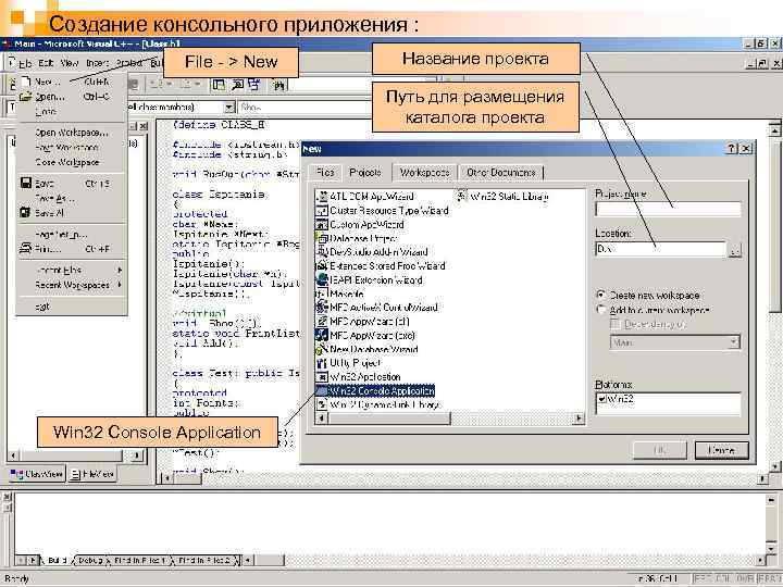 Создание консольного приложения : File - > New Название проекта Путь для размещения каталога