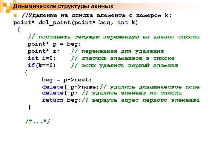 Динамические структуры данных //Удаление из списка элемента с номером k: point* del_point(point* beg, int