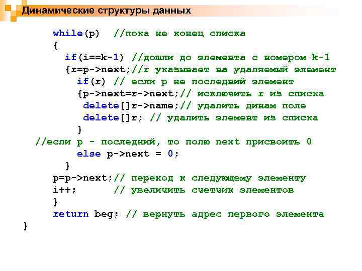 Динамические структуры данных while(p) //пока не конец списка { if(i==k-1) //дошли до элемента с