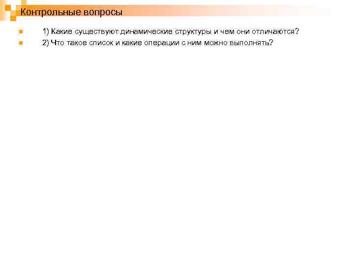 Контрольные вопросы n n 1) Какие существуют динамические структуры и чем они отличаются? 2)