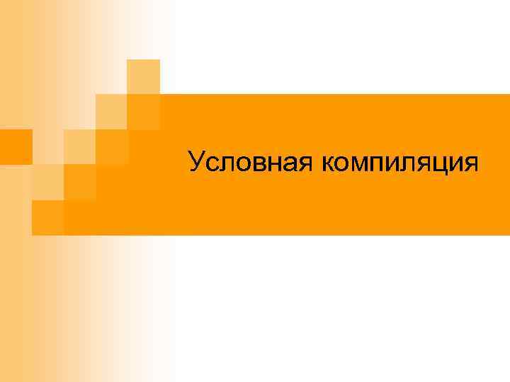 Условная компиляция 