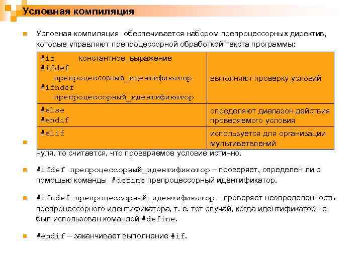 Условная компиляция n Условная компиляция обеспечивается набором препроцессорных директив, которые управляют препроцессорной обработкой текста