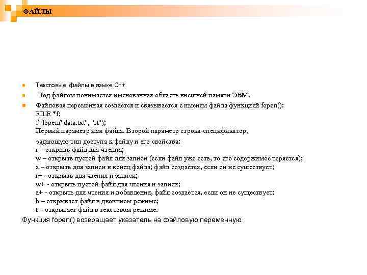 ФАЙЛЫ n Текстовые файлы в языке С++. n Под файлом понимается именованная область внешней