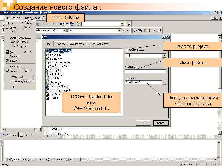 Создание нового файла : File - > New Add to project Имя файла C/C++