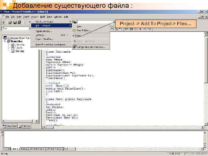 Добавление существующего файла : Project -> Add To Project-> Files… 