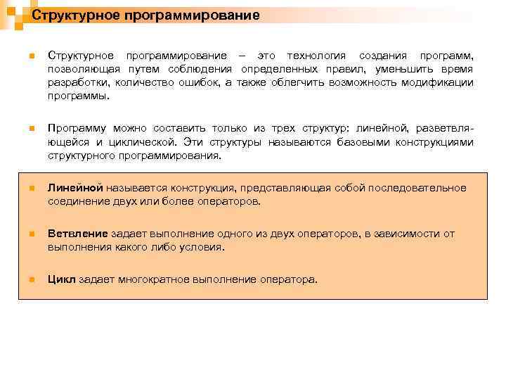 Структурное программирование n Структурное программирование – это технология создания программ, позволяющая путем соблюдения определенных
