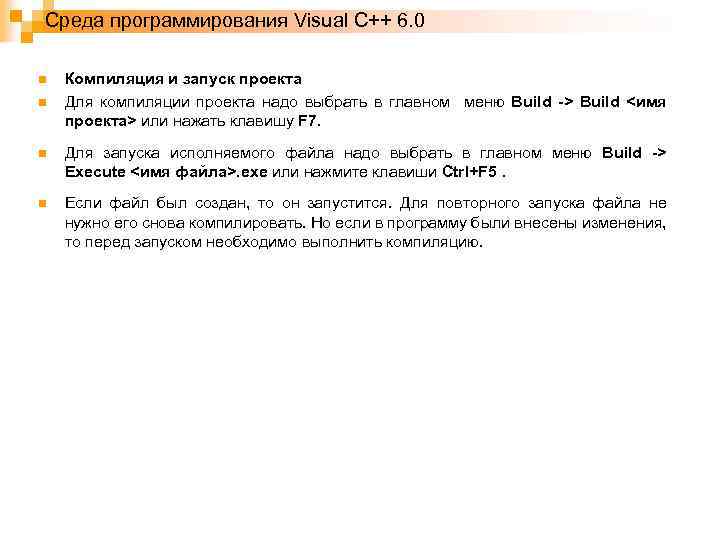 Среда программирования Visual C++ 6. 0 n n Компиляция и запуск проекта Для компиляции