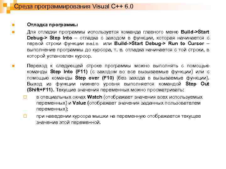 Среда программирования Visual C++ 6. 0 n n n Отладка программы Для отладки программы