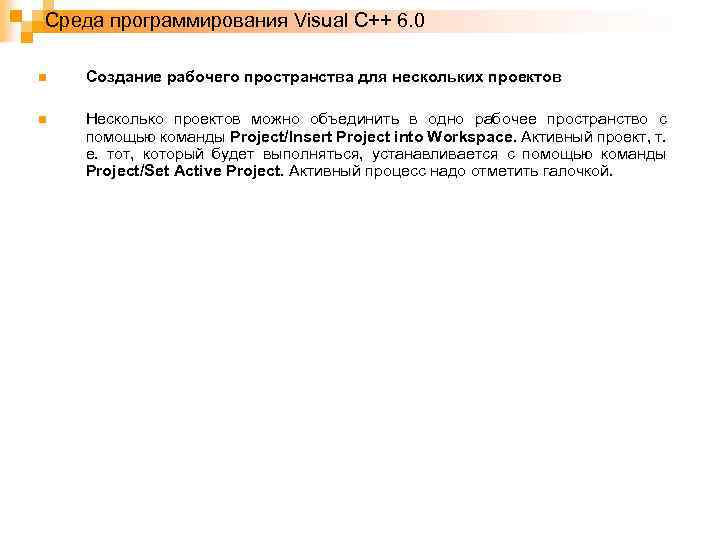 Среда программирования Visual C++ 6. 0 n Создание рабочего пространства для нескольких проектов n