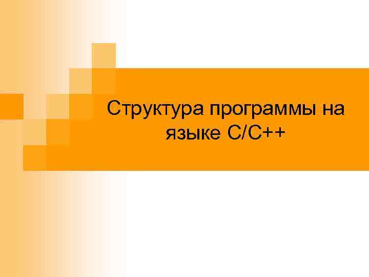 Структура программы на языке C/C++ 