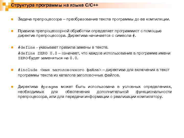 Структура программы на языке C/C++ n Задача препроцессора – преобразование текста программы до ее