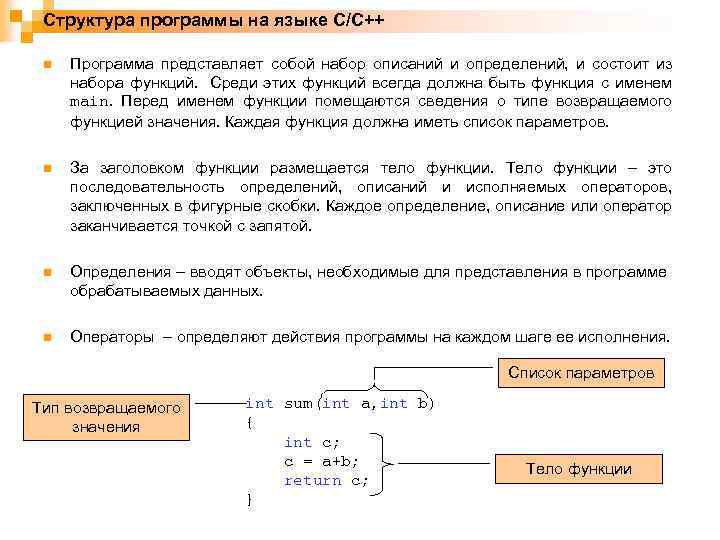 Структура программы на языке C/C++ n Программа представляет собой набор описаний и определений, и